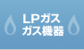 LPガス・ガス機器