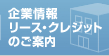 企業情報 リース・クレジットのご案内