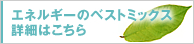 エネルギーのベストミックス詳細はこちら