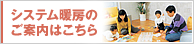 システム暖房のご案内はこちら