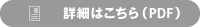 詳細はこちら（PDF）