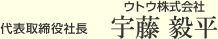 ウトウ株式会社　代表取締役社長　宇藤 毅平