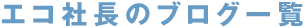 エコ社長のブログ一覧