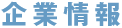 企業情報