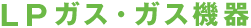 LPガス・ガス機器