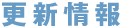 更新情報