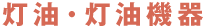 灯油・灯油機器